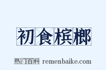 初食槟榔是什么意思的图片